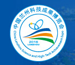 2017中国兰州科技成果博览会