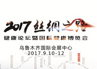 2017丝绸之路健康论坛暨国际健康博览会