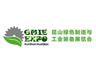 2017中国（昆山）国际绿色制造与工业装备展览会