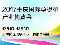 2017年中国（重庆）国际孕婴童产业博览会