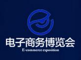 2017中国西安电子商务博览会