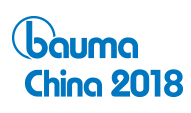 2018中国国际工程机械、建材机械、工程车辆及设备博览会（上海宝马展）