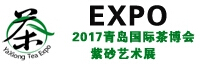 2017青岛国际茶博会暨工艺品红木家俱展