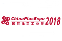 2018中国(宁波)国际塑料橡胶工业展览会