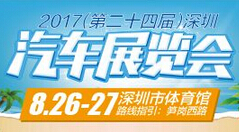 2017（第24届）深圳汽车展览会（市体育馆）