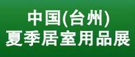  2018第六届中国（台州）夏季居室用品展暨全国凉席产品交易会