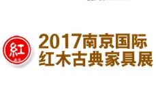 2017第十八届南京国际礼品工艺品收藏品及红木家具展览会