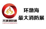 2018第九届中国（天津）国际消防设备技术交流展览会
