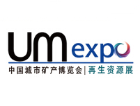 UM EXPO 2018第五届中国“城市矿产”博览会