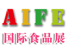 AIFE 2017亚洲(成都)国际食品饮料博览会暨进口食品展