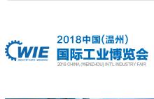 2018中国（温州）工业博览会