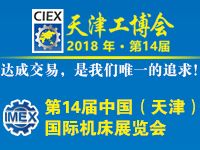 2018天津工博会——国际机床展