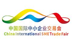 2017第10届中国国际中小企业交易会