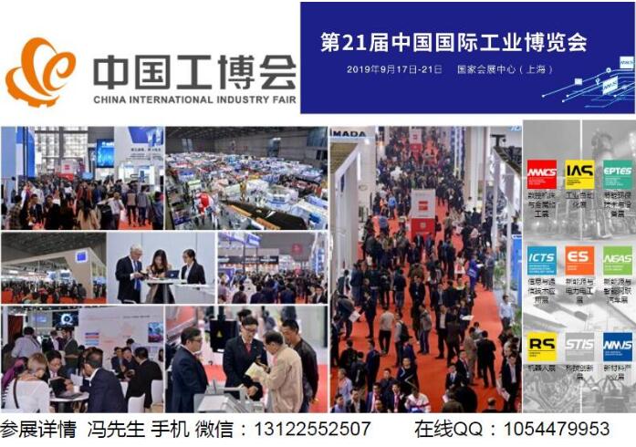 2019第21届中国国际工业博览会CIIF（上海工博会）