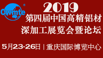 2019中国(重庆）铝工业展|第四届中国高精铝材深加工展览会暨论坛