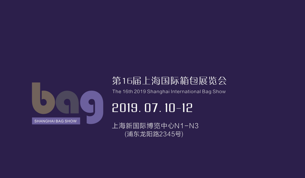 2019第十六届上海国际箱包展览会
