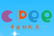 2019CPEE中国安徽幼教用品暨幼儿园用品及配套设施展览会