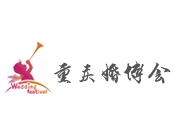2018第二十四届重庆春季婚博会