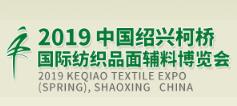 2019中国绍兴柯桥国际纺织品面辅料博览会（春季）
