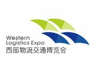 2019第九届中国西部国际物流产业博览会