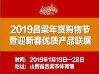 2019首届吕梁年货购物节暨迎新春优质产品联展