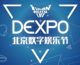 2018北京数字娱乐节（DEXPO）