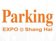 2018上海国际智能停车展览会