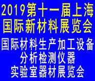 2019第十一届上海国际新材料展览会