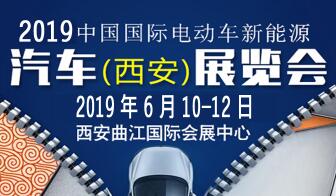 2019中国国际（西安）新能源汽车电动车展览会