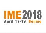 IME2018北京国际微波及天线技术展览会