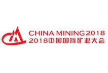 2018第二十届中国国际矿业大会