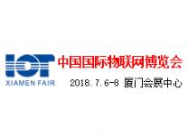 2018中国（国际）物联网博览会