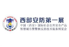 2018中国(西安)国际社会公共安全产品、反恐防爆技术暨雪亮工程应用博览会