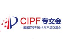 2018年第十一届中国国际专利技术与产品交易会