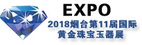 2018年第九届山东（烟台）国际黄金珠宝玉器展