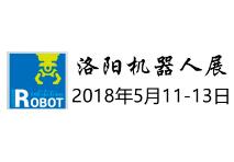 2018第三届中国（洛阳）国际机器人暨智能装备展览会