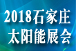 2018第十五届中国石家庄太阳能品牌博览会