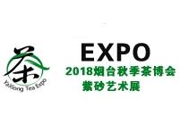 2018中国（烟台）秋季茶博会暨紫砂艺术展览会 