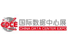 2018国际数据中心及云计算产业展览会