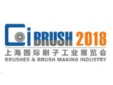 2018上海国际刷子工业展览会