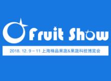 2018上海精品果蔬与果蔬科技博览会(万果会)
