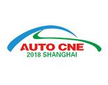 2018第四届上海国际城市新能源车辆展览会暨运营发展论坛