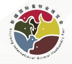 2018第二届新疆国际畜牧业博览会