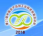 2018第二十一届中国农产品加工业投资贸易洽谈会