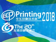 2018中国(龙港)印刷与文化产业博览会暨华东印刷技术展览会