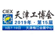 2019第十五届中国（天津）国际工业博览会