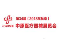 2018第34届中原（郑州）医疗器械展览会－秋季展