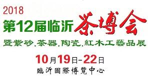 2018第12届中国（临沂）国际茶文化博览会暨紫砂、茶器、陶瓷、红木工艺品展