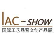 2018IAC-SHOW 国际工艺品暨文创产品展