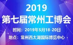 2019第七届中国常州国际工业装备博览会
